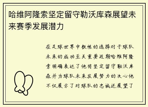哈维阿隆索坚定留守勒沃库森展望未来赛季发展潜力