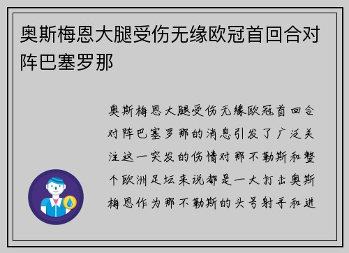 奥斯梅恩大腿受伤无缘欧冠首回合对阵巴塞罗那
