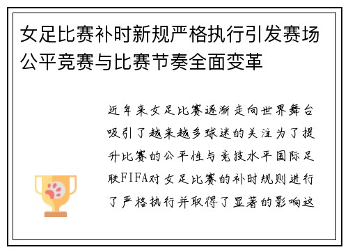 女足比赛补时新规严格执行引发赛场公平竞赛与比赛节奏全面变革