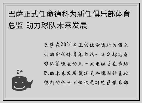 巴萨正式任命德科为新任俱乐部体育总监 助力球队未来发展