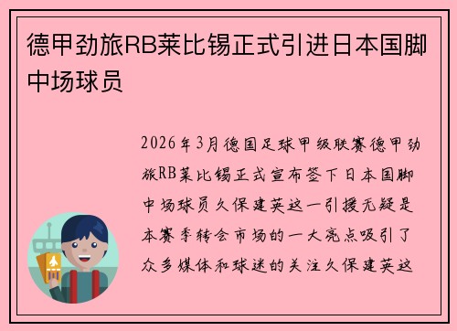 德甲劲旅RB莱比锡正式引进日本国脚中场球员