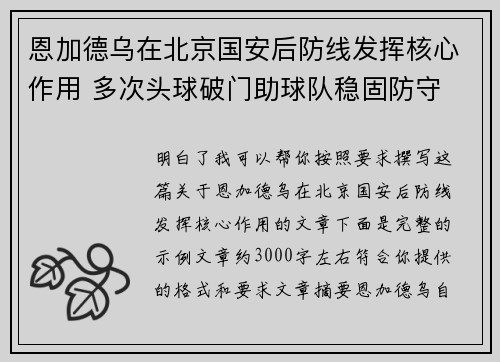 恩加德乌在北京国安后防线发挥核心作用 多次头球破门助球队稳固防守