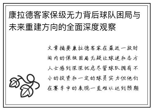 康拉德客家保级无力背后球队困局与未来重建方向的全面深度观察