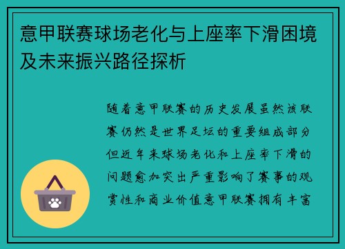 意甲联赛球场老化与上座率下滑困境及未来振兴路径探析