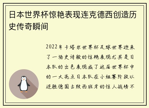日本世界杯惊艳表现连克德西创造历史传奇瞬间