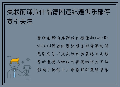 曼联前锋拉什福德因违纪遭俱乐部停赛引关注