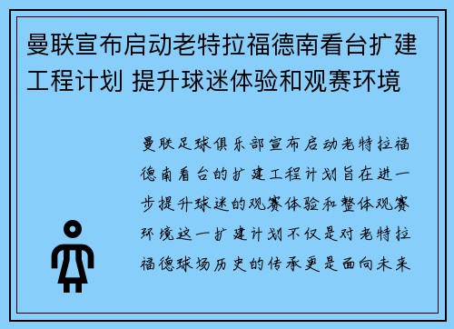 曼联宣布启动老特拉福德南看台扩建工程计划 提升球迷体验和观赛环境