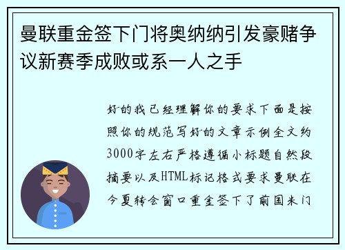 曼联重金签下门将奥纳纳引发豪赌争议新赛季成败或系一人之手