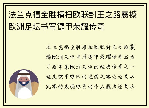 法兰克福全胜横扫欧联封王之路震撼欧洲足坛书写德甲荣耀传奇