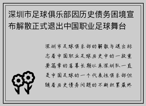 深圳市足球俱乐部因历史债务困境宣布解散正式退出中国职业足球舞台