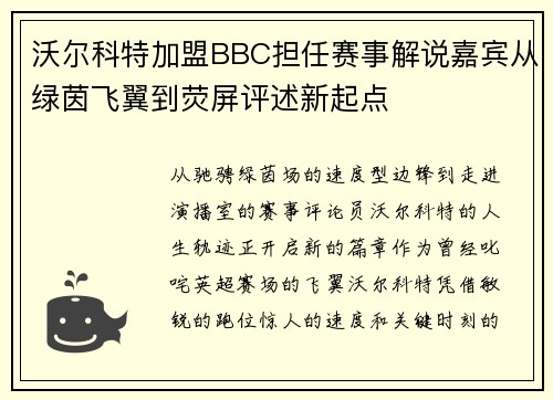 沃尔科特加盟BBC担任赛事解说嘉宾从绿茵飞翼到荧屏评述新起点 沃尔科特加盟BBC担任赛事解说嘉宾从绿茵飞翼到荧屏评述新起点