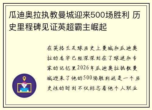 瓜迪奥拉执教曼城迎来500场胜利 历史里程碑见证英超霸主崛起 瓜迪奥拉执教曼城迎来500场胜利 历史里程碑见证英超霸主崛起
