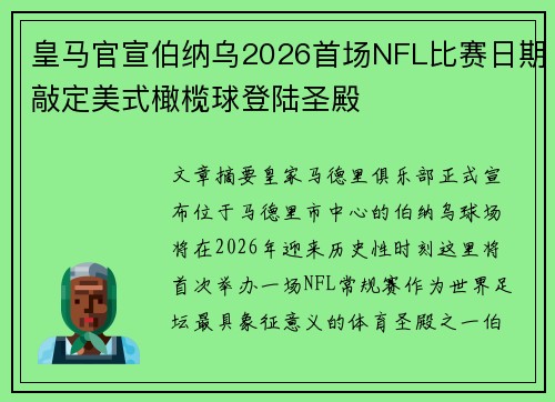 皇马官宣伯纳乌2026首场NFL比赛日期敲定美式橄榄球登陆圣殿