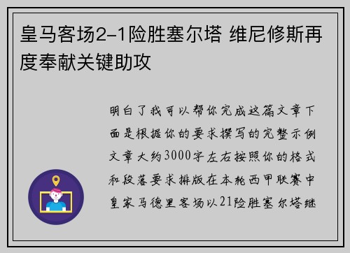 皇马客场2-1险胜塞尔塔 维尼修斯再度奉献关键助攻
