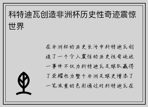 科特迪瓦创造非洲杯历史性奇迹震惊世界