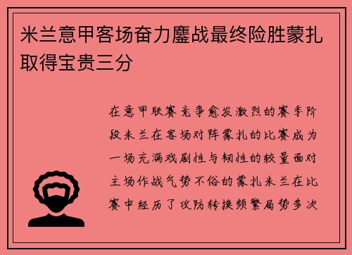 米兰意甲客场奋力鏖战最终险胜蒙扎取得宝贵三分