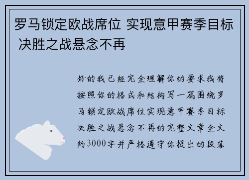罗马锁定欧战席位 实现意甲赛季目标 决胜之战悬念不再