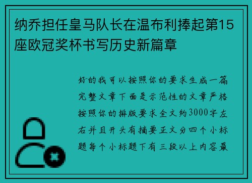 纳乔担任皇马队长在温布利捧起第15座欧冠奖杯书写历史新篇章