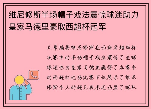 维尼修斯半场帽子戏法震惊球迷助力皇家马德里豪取西超杯冠军 维尼修斯半场帽子戏法震惊球迷助力皇家马德里豪取西超杯冠军