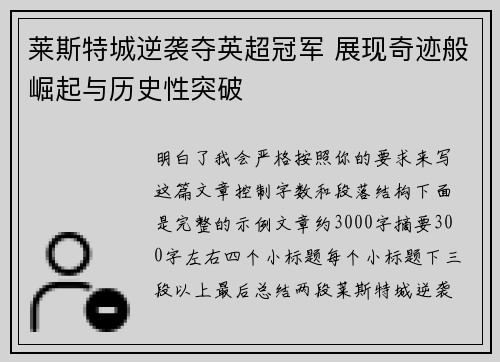 莱斯特城逆袭夺英超冠军 展现奇迹般崛起与历史性突破