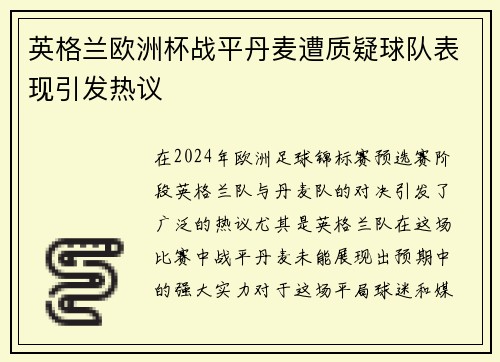 英格兰欧洲杯战平丹麦遭质疑球队表现引发热议