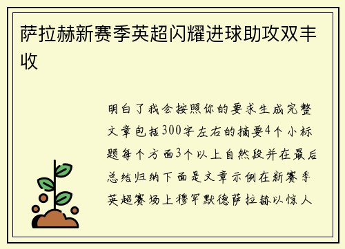 萨拉赫新赛季英超闪耀进球助攻双丰收