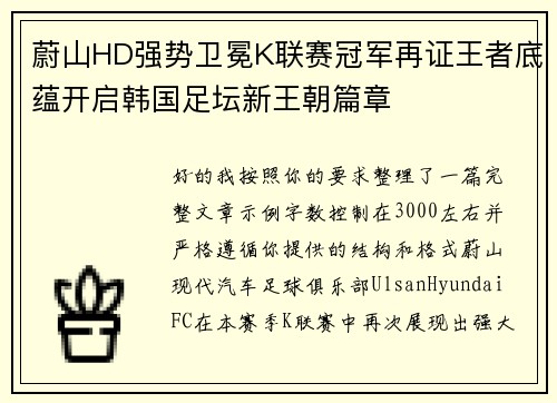 蔚山HD强势卫冕K联赛冠军再证王者底蕴开启韩国足坛新王朝篇章
