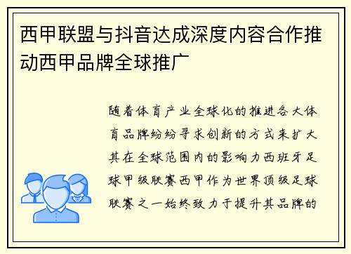 西甲联盟与抖音达成深度内容合作推动西甲品牌全球推广
