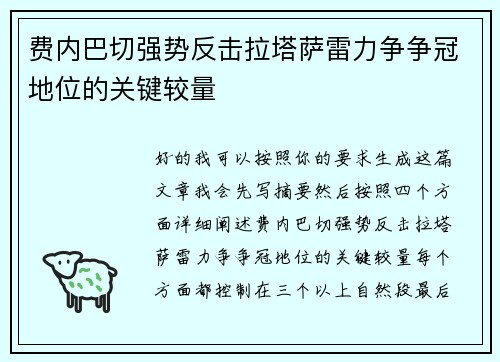 费内巴切强势反击拉塔萨雷力争争冠地位的关键较量