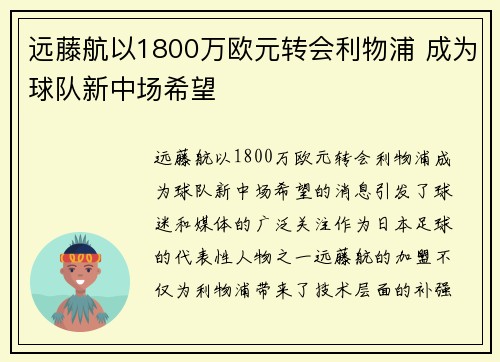 远藤航以1800万欧元转会利物浦 成为球队新中场希望