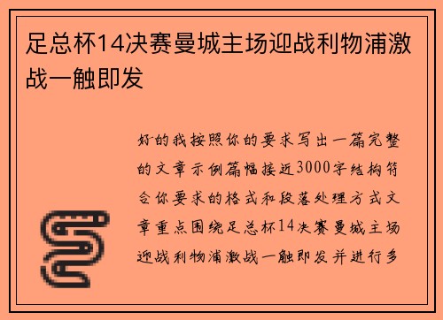 足总杯14决赛曼城主场迎战利物浦激战一触即发