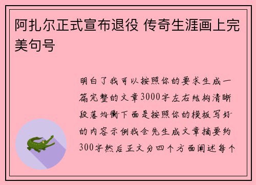 阿扎尔正式宣布退役 传奇生涯画上完美句号