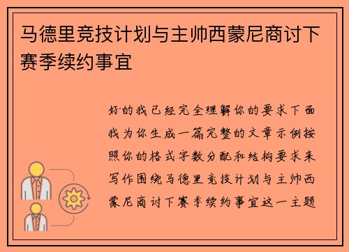 马德里竞技计划与主帅西蒙尼商讨下赛季续约事宜