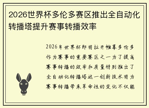 2026世界杯多伦多赛区推出全自动化转播塔提升赛事转播效率