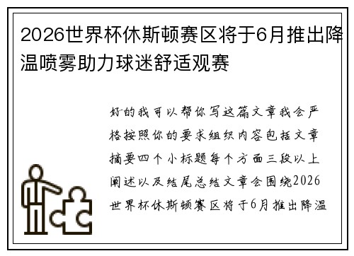 2026世界杯休斯顿赛区将于6月推出降温喷雾助力球迷舒适观赛