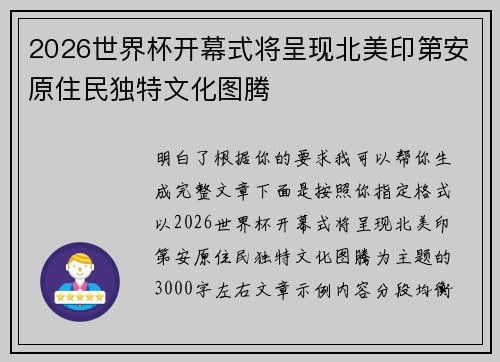2026世界杯开幕式将呈现北美印第安原住民独特文化图腾