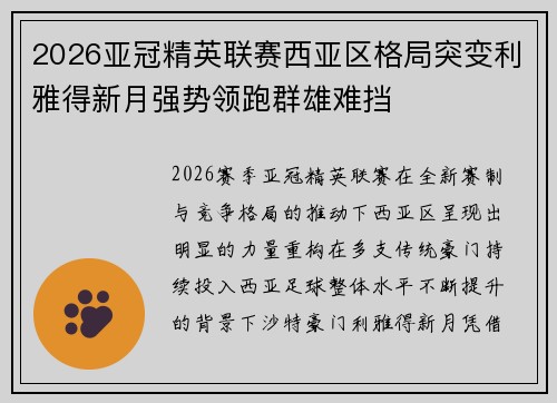 2026亚冠精英联赛西亚区格局突变利雅得新月强势领跑群雄难挡