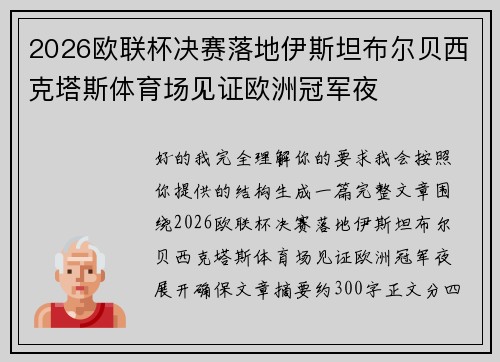 2026欧联杯决赛落地伊斯坦布尔贝西克塔斯体育场见证欧洲冠军夜