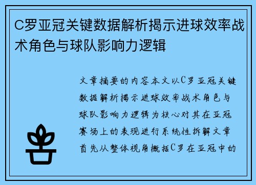 C罗亚冠关键数据解析揭示进球效率战术角色与球队影响力逻辑
