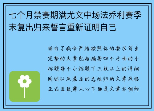 七个月禁赛期满尤文中场法乔利赛季末复出归来誓言重新证明自己