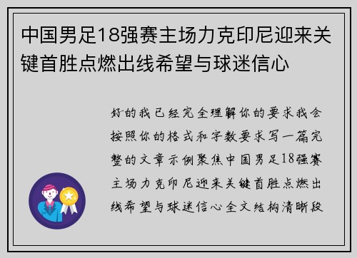 中国男足18强赛主场力克印尼迎来关键首胜点燃出线希望与球迷信心