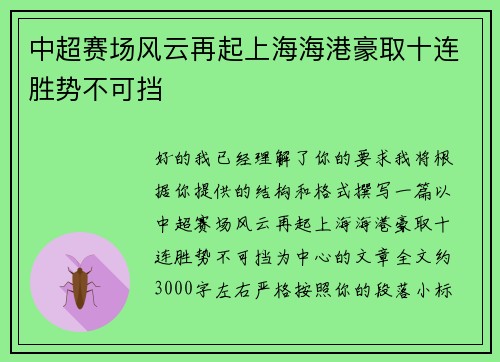 中超赛场风云再起上海海港豪取十连胜势不可挡