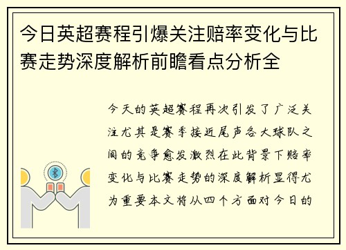今日英超赛程引爆关注赔率变化与比赛走势深度解析前瞻看点分析全