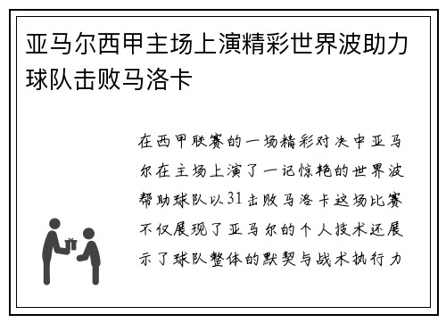 亚马尔西甲主场上演精彩世界波助力球队击败马洛卡