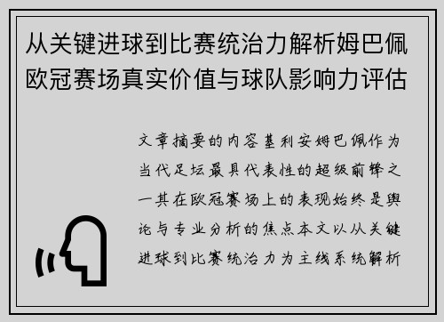 从关键进球到比赛统治力解析姆巴佩欧冠赛场真实价值与球队影响力评估