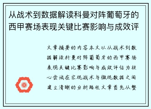 从战术到数据解读科曼对阵葡萄牙的西甲赛场表现关键比赛影响与成效评估