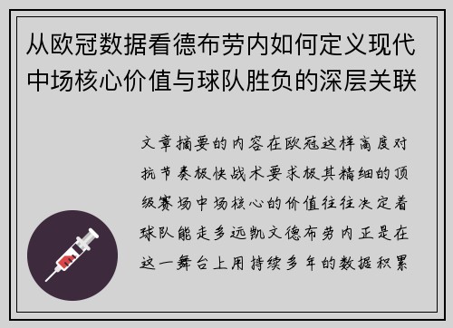 从欧冠数据看德布劳内如何定义现代中场核心价值与球队胜负的深层关联