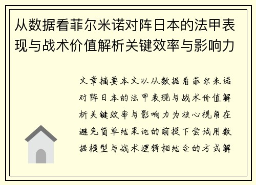 从数据看菲尔米诺对阵日本的法甲表现与战术价值解析关键效率与影响力