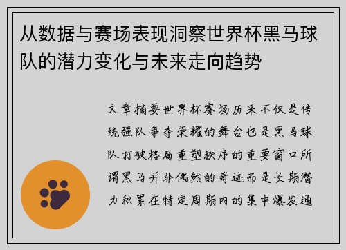 从数据与赛场表现洞察世界杯黑马球队的潜力变化与未来走向趋势