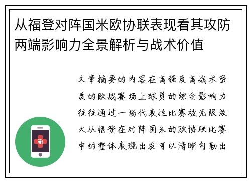 从福登对阵国米欧协联表现看其攻防两端影响力全景解析与战术价值